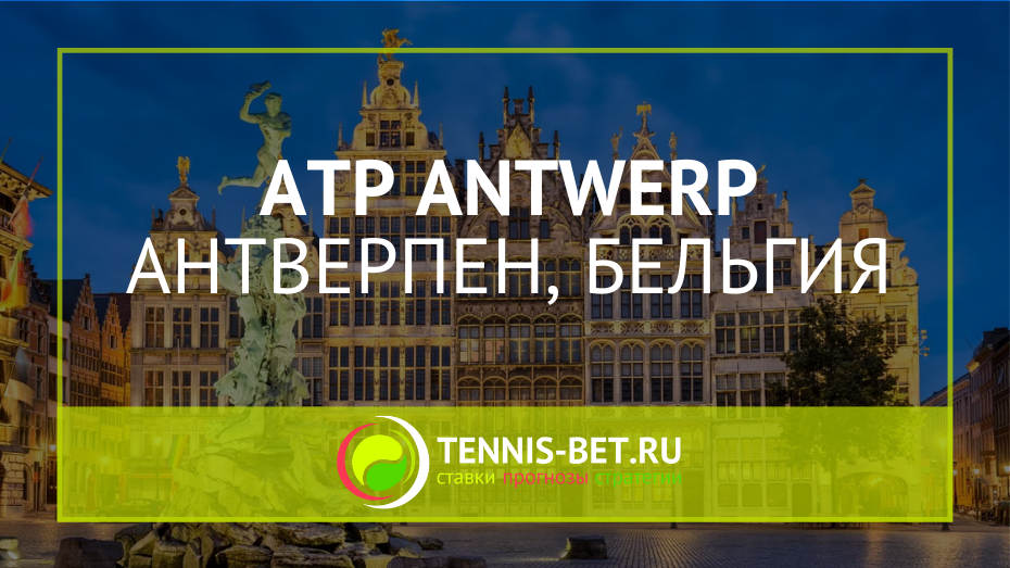 ATP Антверпен