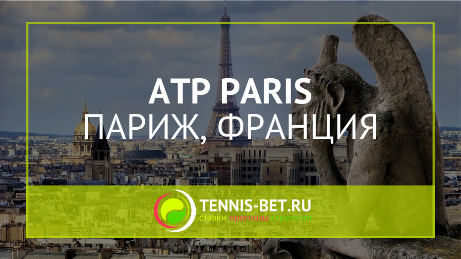ATP Париж