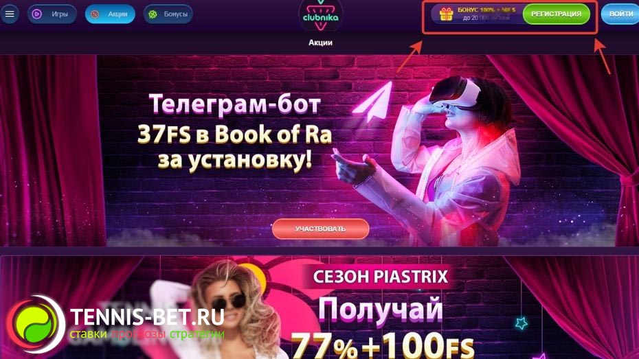 Clubnika Casino промокод - перейдите на сайт и нажмите Регистрация