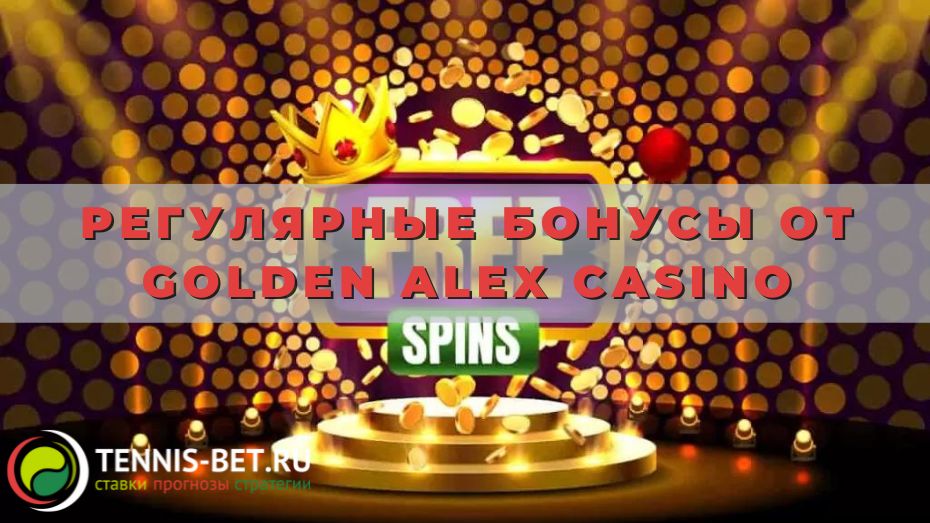 Регулярные бонусы от Golden Alex casino: три варианта