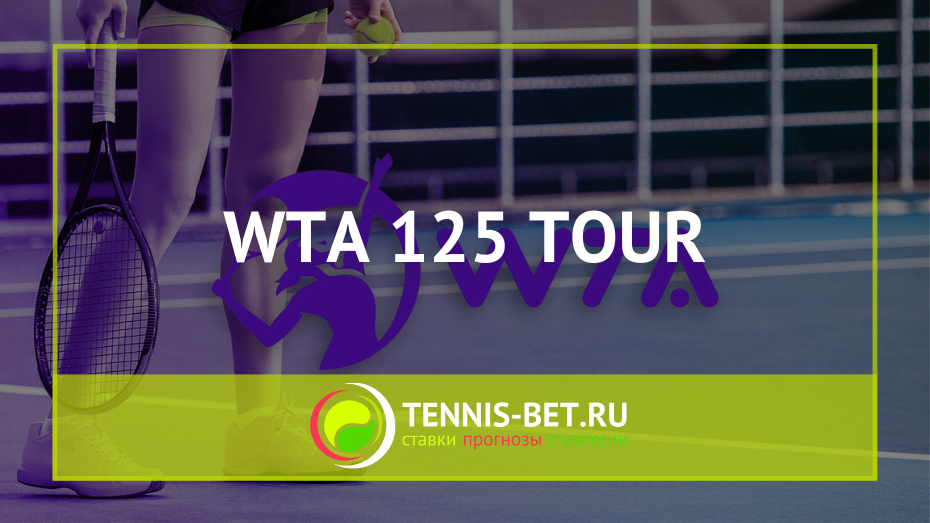 WTA 125 тур