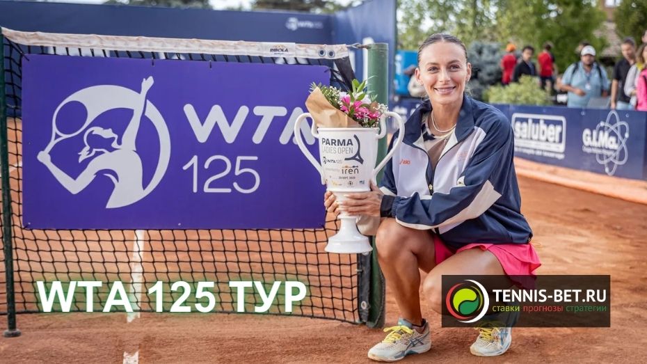 WTA 125 тур