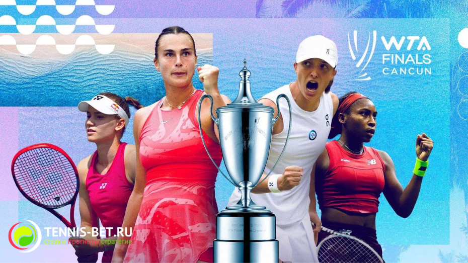 WTA Finals 2023: известны все участницы