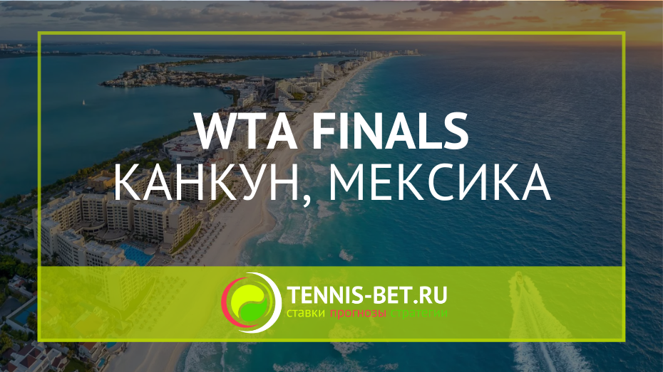 WTA Финал