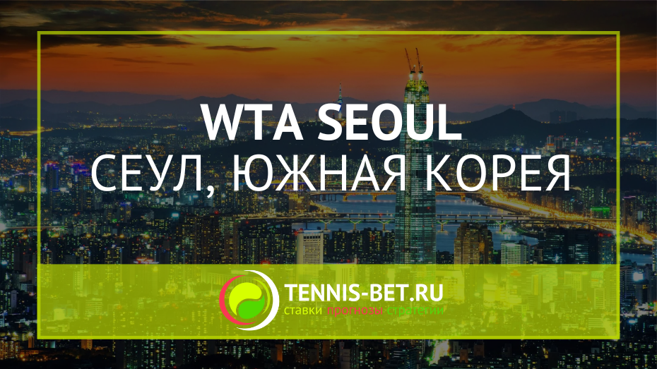 WTA Сеул