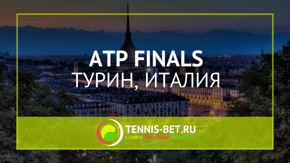 Итоговый турнир ATP
