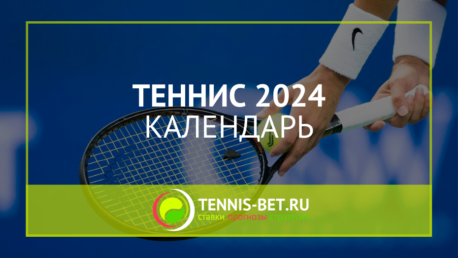 Теннис 2024: календарь всех теннисных турниров на 2024 год