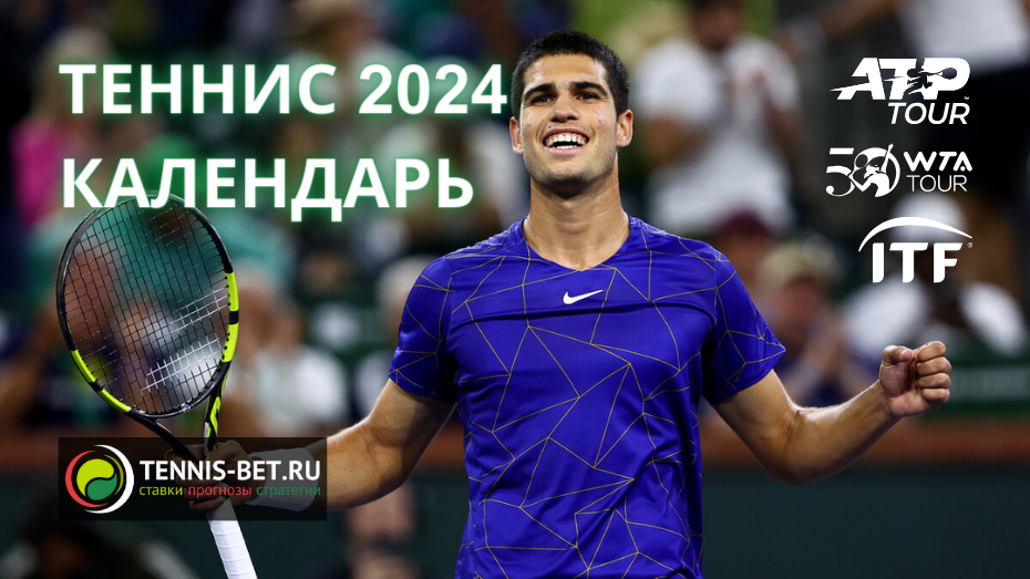 Теннис 2024: календарь всех теннисных турниров на 2024 год