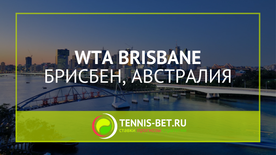 WTA Брисбен