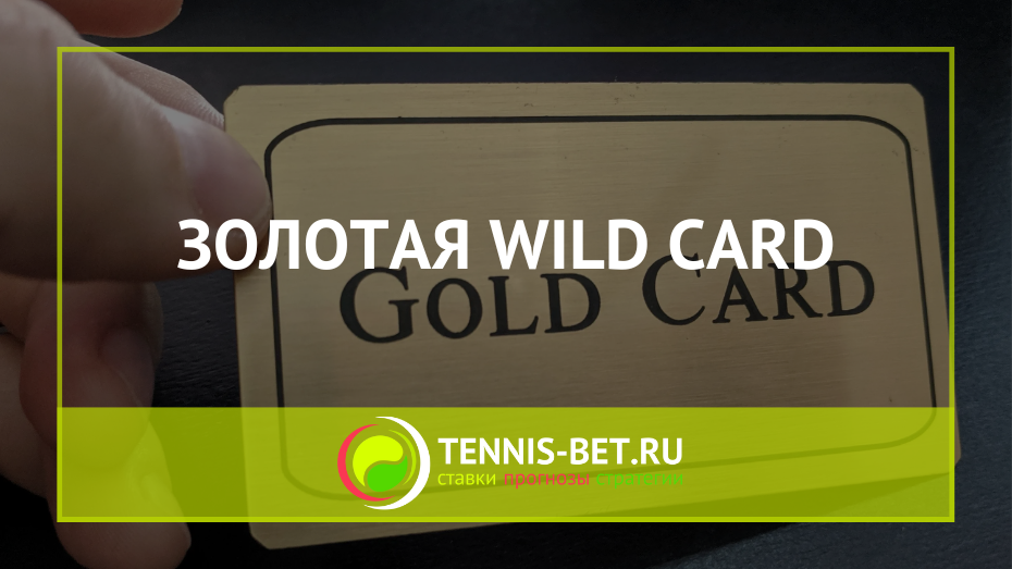 Золотая wild card