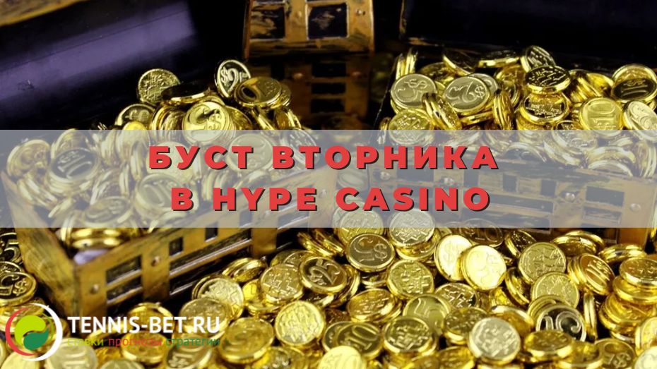 Буст вторника в Hype casino: извлекаем максимум выгоды