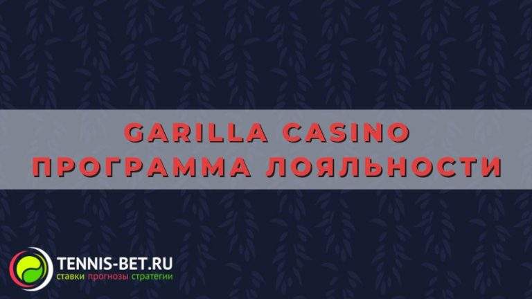 Garilla casino программа лояльности