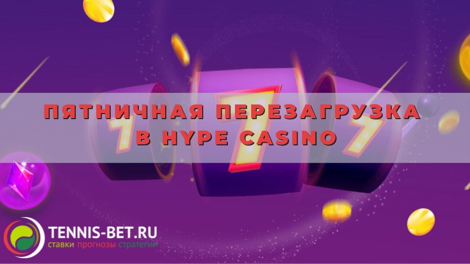 Пятничная перезагрузка в Hype casino: 50 % к депозиту