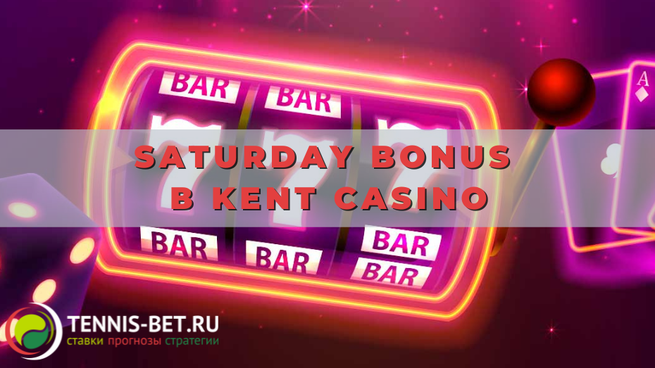 Saturday bonus в Kent casino: активируем с выгодой
