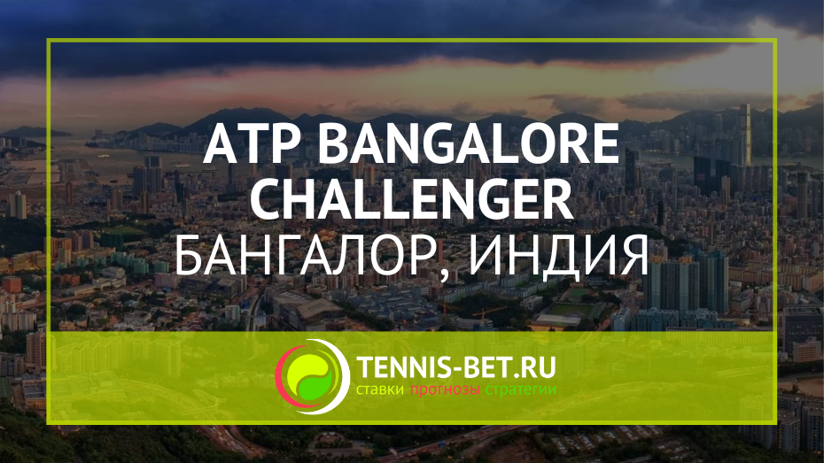 ATP Bangalore Сhallenger 100