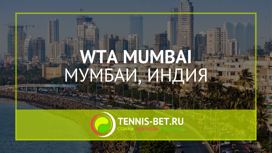 WTA Мумбаи