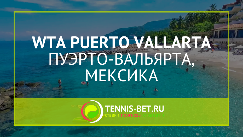 WTA Пуэрто-Вальярта 125