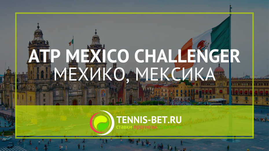 ATP Мехико Челленджер 125