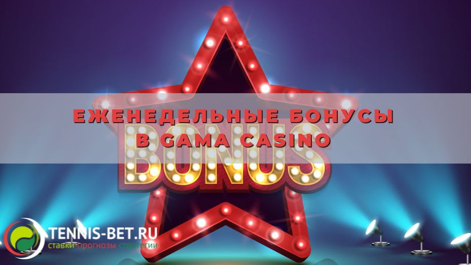 Еженедельные бонусы в Gama casino: выбираем свой
