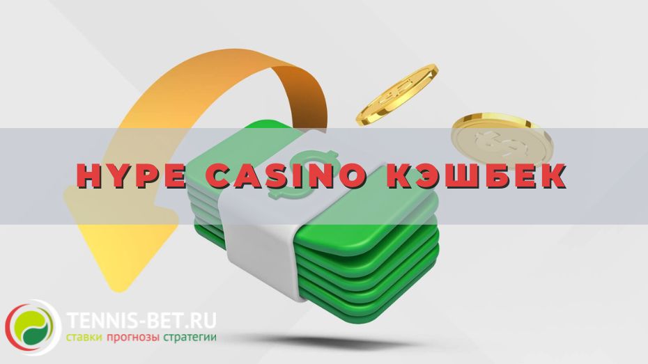 Hype casino кэшбек: доводим до максимума