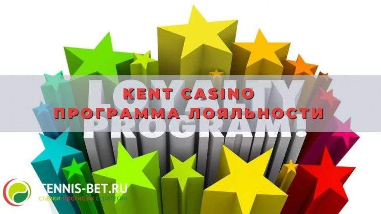 Kent casino программа лояльности: набор привилегий