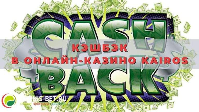 Кэшбэк в онлайн-казино Kairos: проценты и лимиты