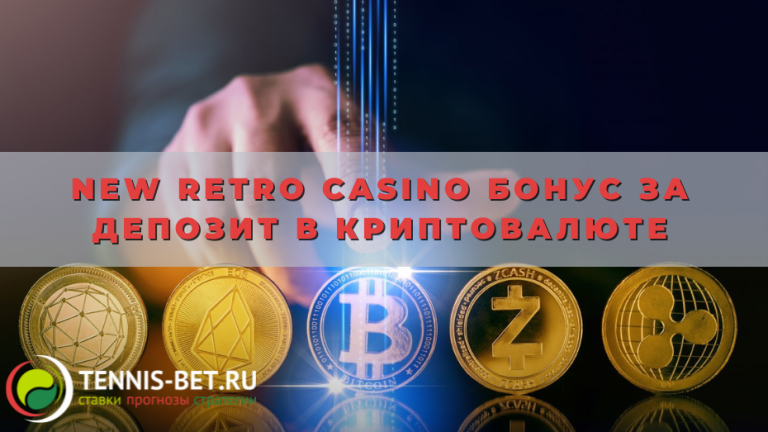 New retro casino бонус за депозит в криптовалюте