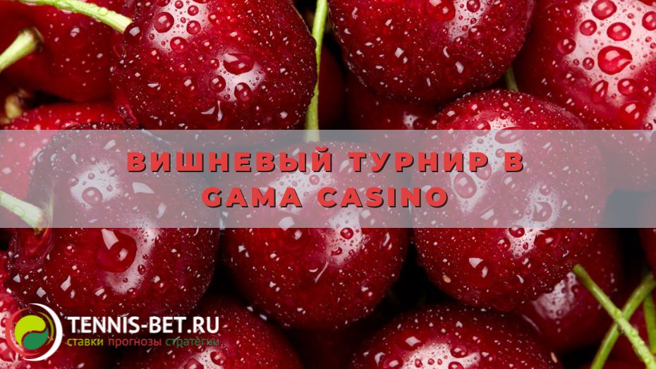 Вишневый турнир в Gama casino: секреты выигрышных спинов