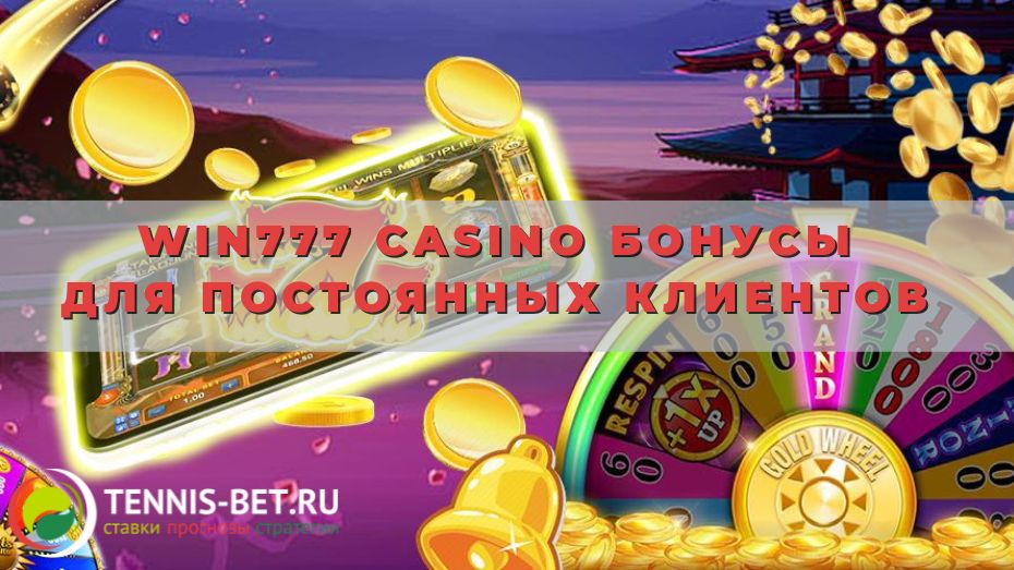 Win777 casino бонусы для постоянных клиентов: подарки без риска