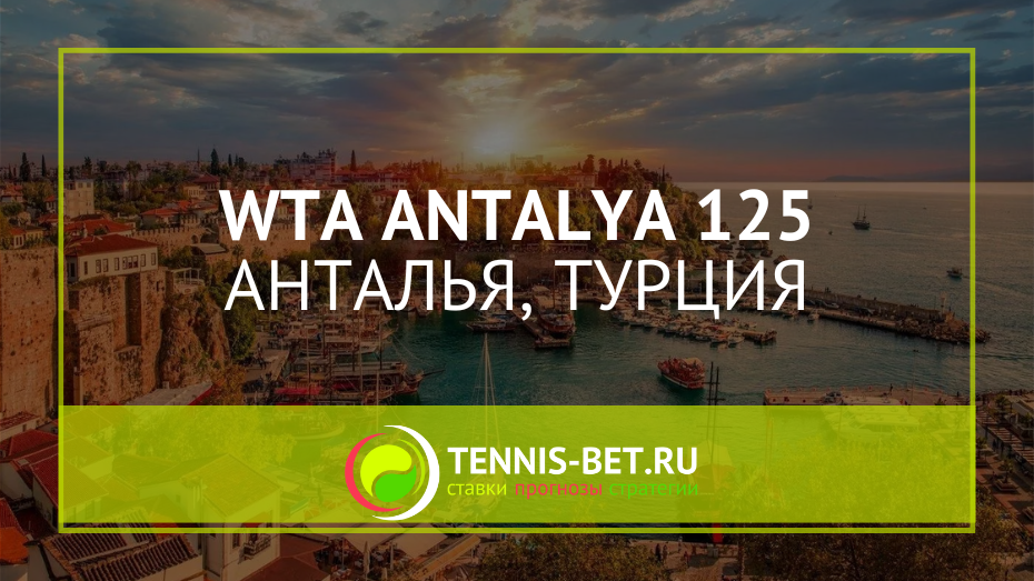 WTA Анталья 125