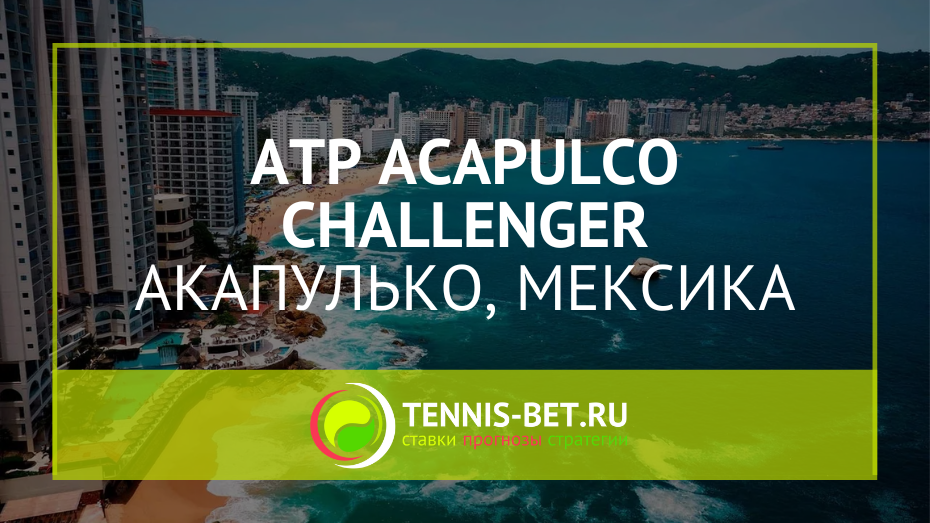 ATP Акапулько Челленджер 125