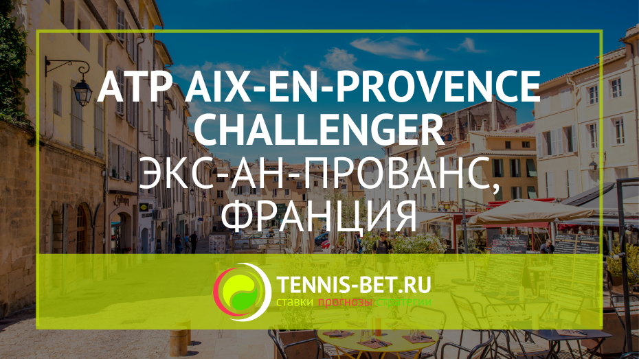 ATP Экс-ан-Прованс Челленджер 175