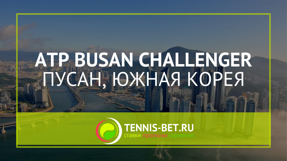 ATP Пусан Челленджер 125