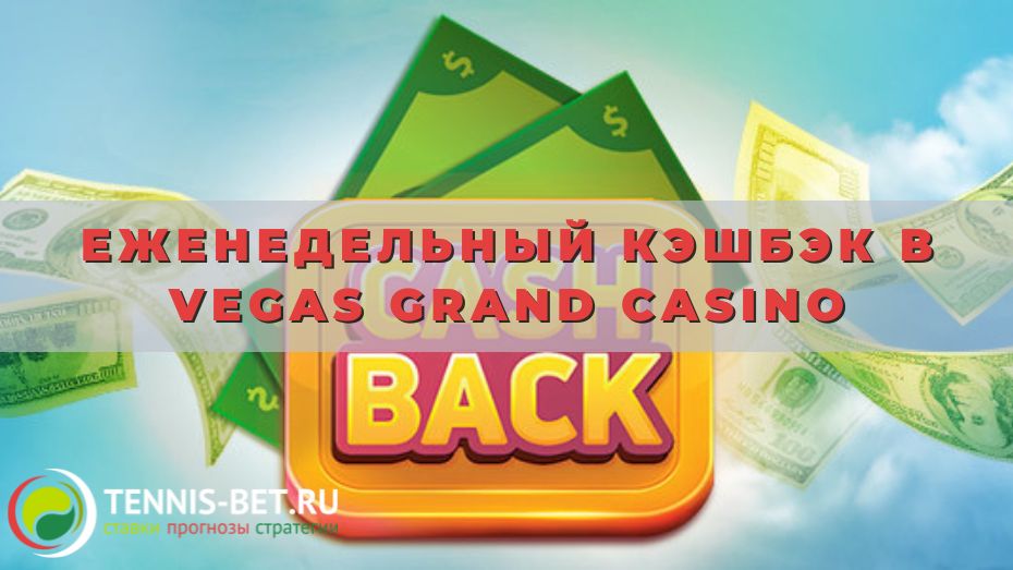 Еженедельный кэшбэк в Vegas grand casino: возврат до 25%