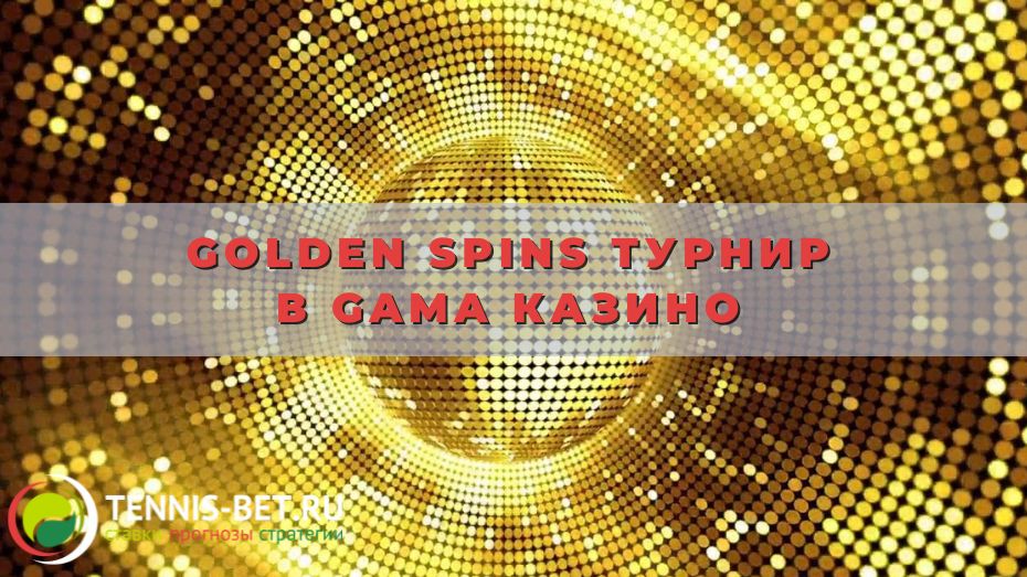 Golden spins турнир в Gama казино: скачок в программе лояльности