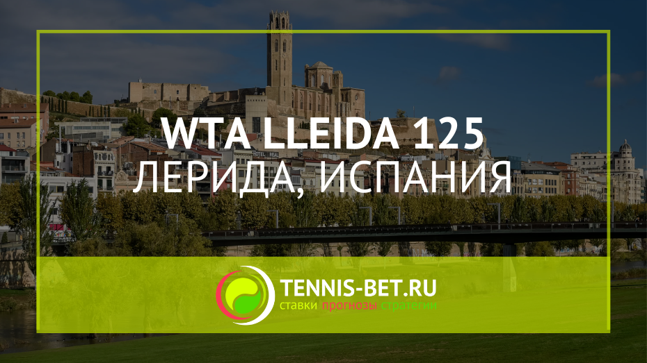 WTA Лерида 125