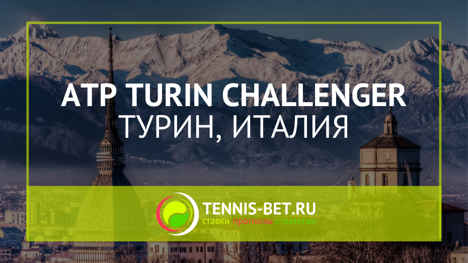 ATP Турин Челленджер 175
