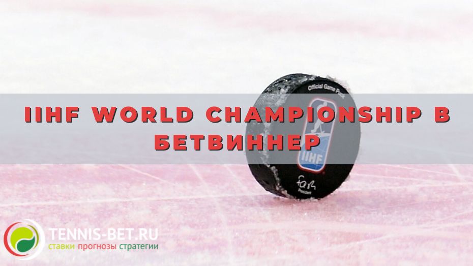 IIHF World Championship в Бетвиннер: секреты выгодных ставок на хоккей