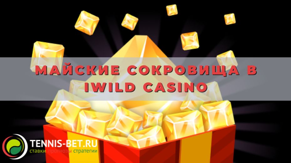 Майские сокровища в iWild casino: секреты побед