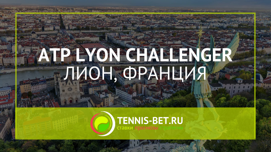 ATP Лион Челленджер 100