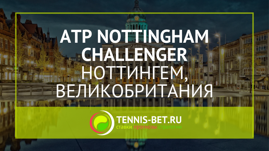 ATP Ноттингем Челленджер 125