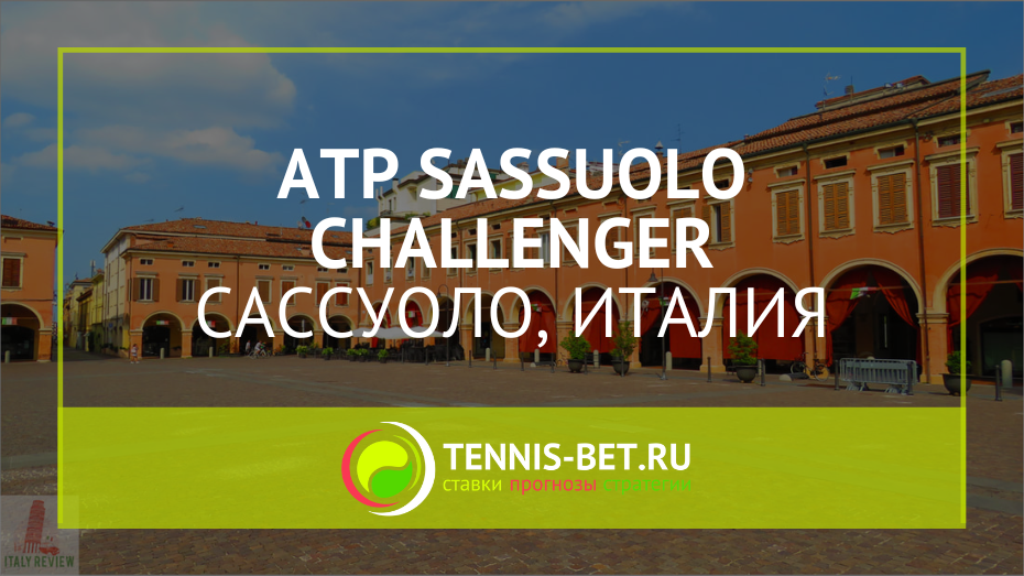 ATP Сассуоло Челленджер 125