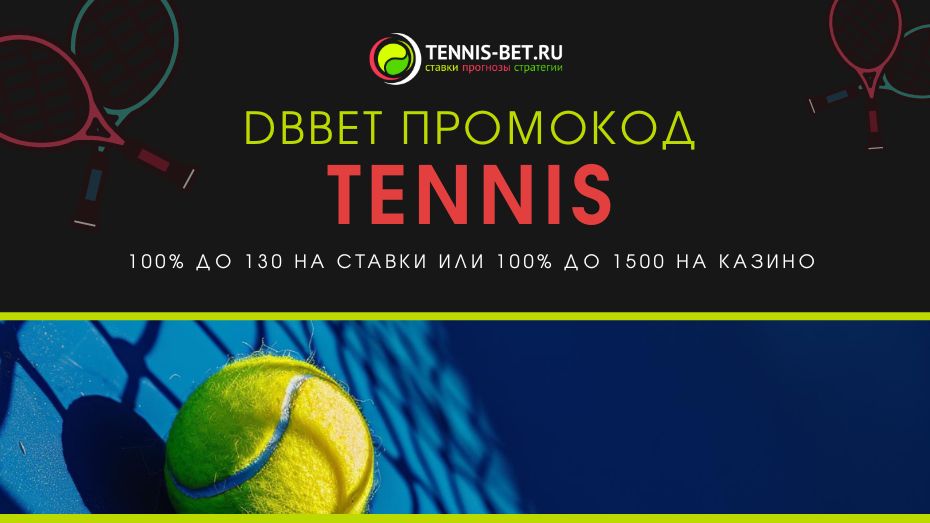 DBbet промокод - бонусы