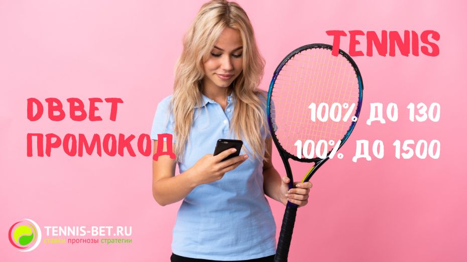 DBbet промокод