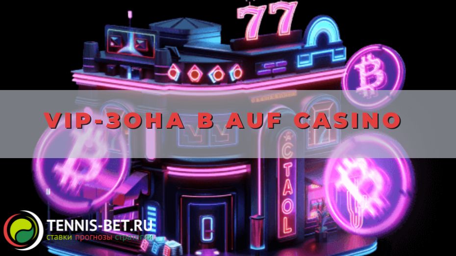 VIP-зона в AUF casino: от А до Я