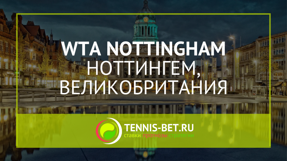 WTA Ноттингем