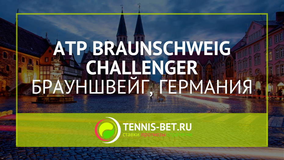 ATP Брауншвейг Челленджер 125
