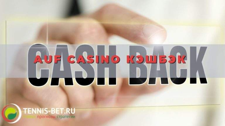 AUF casino кэшбэк: стабильно повышаем сумму возврата