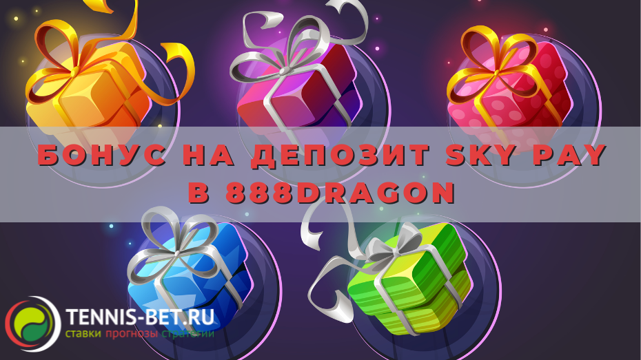 Бонус на депозит SKY Pay в 888dragon