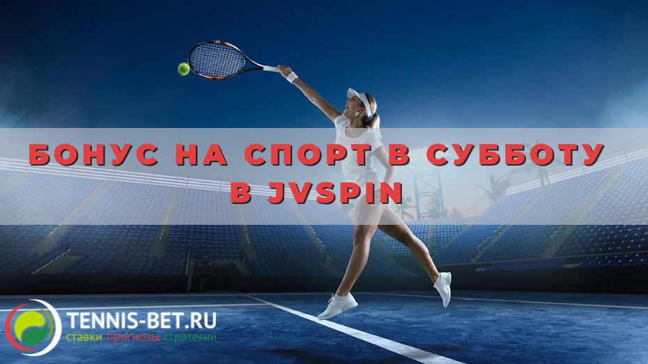 Бонус на спорт в субботу в JVspin: от А до Я